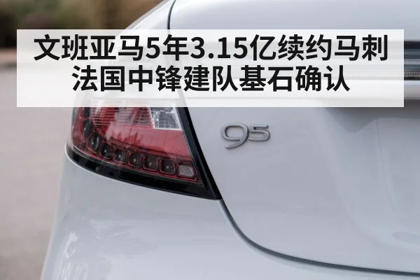 文班亚马5年3.15亿续约马刺 法国中锋建队基石确认
