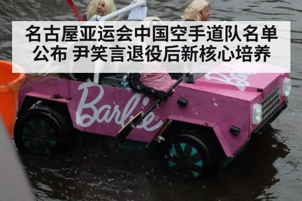 名古屋亚运会中国空手道队名单公布 尹笑言退役后新核心培养